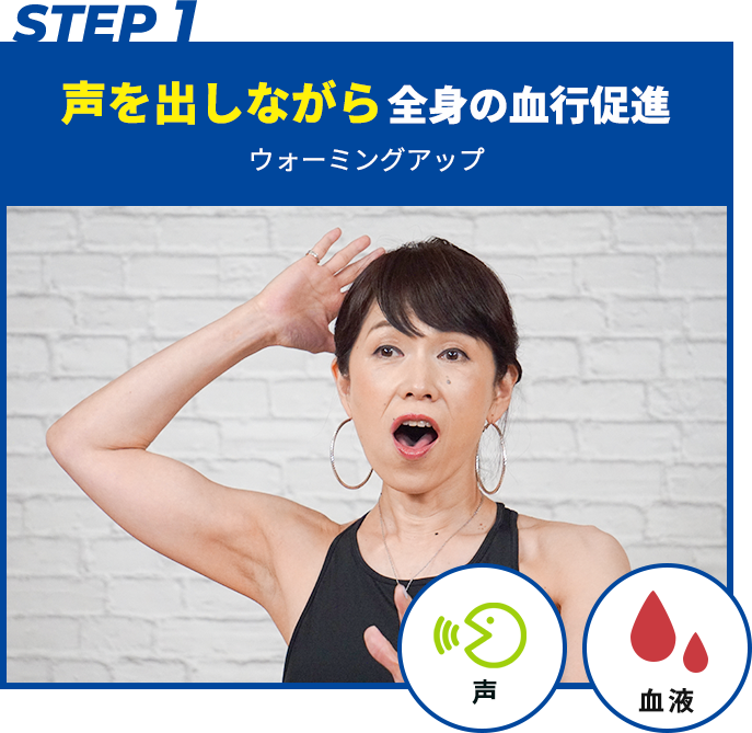 声を出しながら全身の血行促進