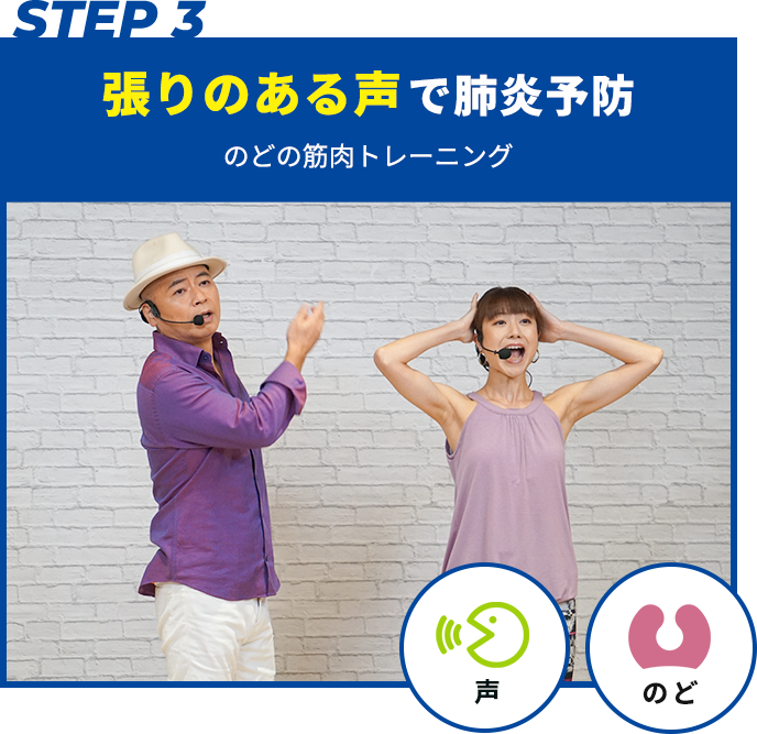 張りのある声で肺炎予防