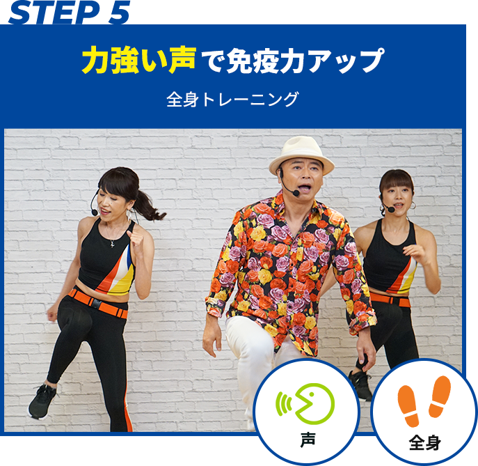 力強い声で体幹と心肺機能強化