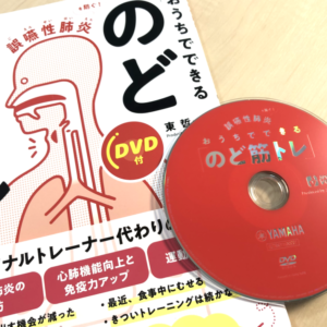 誤嚥性肺炎を防ぐ！おうちでできる「のど筋トレ」【DVD付】 – スポーツ